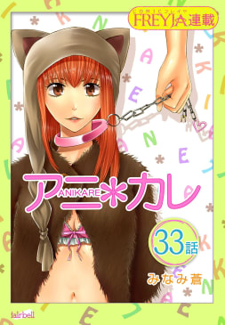 アニ＊カレ『フレイヤ連載』 33話 「その笑顔には、勝てない。」