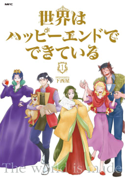 世界はハッピーエンドでできている（1）【フルカラー・電子書籍版限定特典付】