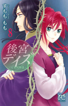 後宮デイズ～七星国物語～（8）　【ebookjapan限定特典ペーパー付き】