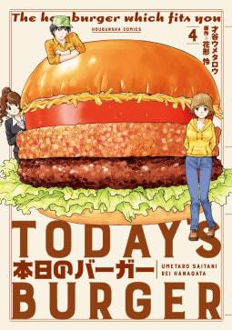 本日のバーガー　４巻