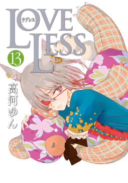 LOVELESS（13）