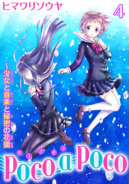 poco a poco～少女と音楽と秘密の花園　4巻