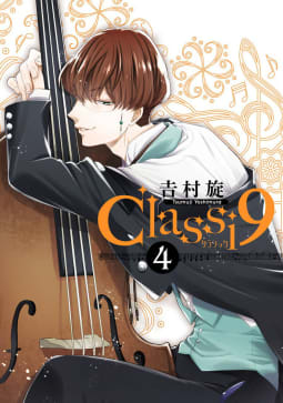 Classi9　4巻