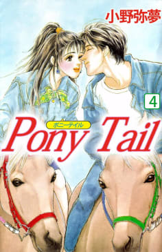 PONY TAIL　4巻