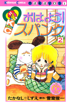 おはよう！スパンク　なかよし６０周年記念版　2巻