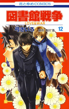 図書館戦争 LOVE＆WAR（12）