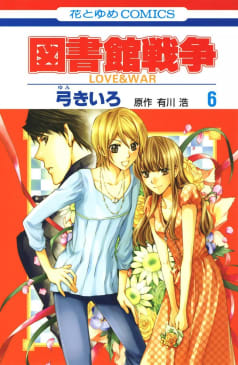 図書館戦争 LOVE＆WAR（6）