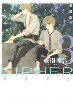 愛蔵版 CIPHER 【電子限定カラー完全収録版】　3巻