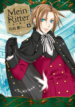 Mein Ritter～私の騎士～: 3