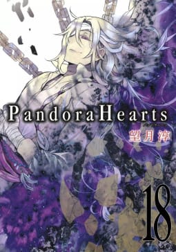 PandoraHearts　18巻