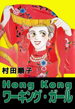 Hong　Kong　ワーキング・ガール　1巻