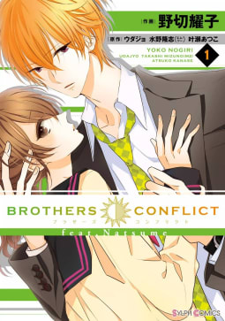 BROTHERS CONFLICT feat.Natsume　1巻