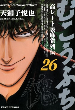 むこうぶち　高レート裏麻雀列伝26巻