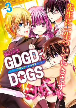 GDGD－DOGS（3）