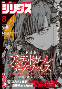 月刊少年シリウス　2016年8月号 [2016年6月25日発売]