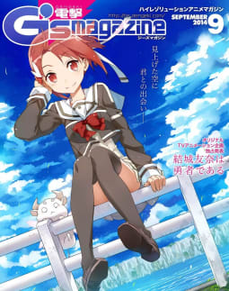 電撃G’s magazine 2014年9月号