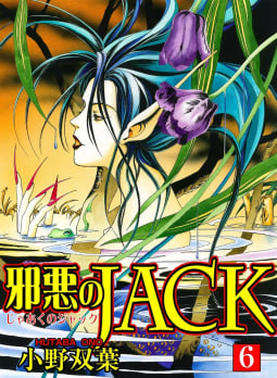 邪悪のJACK　6巻