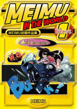 MEIMU初期作品集　MEIMU in the WORLD　1巻