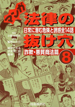 マンガ　法律の抜け穴（8）　詐欺・悪徳商法篇