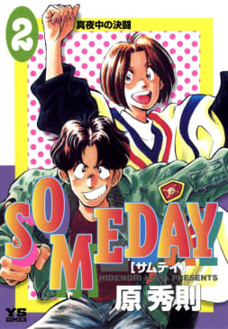 SOMEDAY　2巻