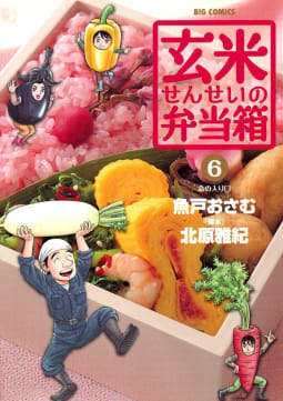玄米せんせいの弁当箱（6）