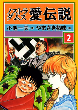 ノストラダムス・愛伝説　2巻