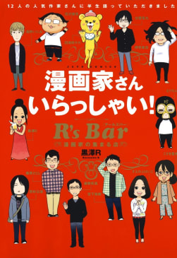 漫画家さん いらっしゃい！ R's Bar ～漫画家の集まる店～（1）