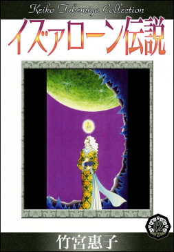 イズァローン伝説（12）　アマル（希望）の果て