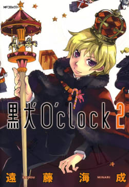 黒犬O’clock　2巻