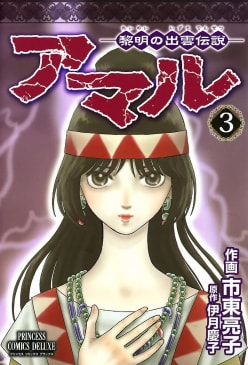 アマル－黎明の出雲伝説－（3）