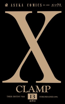 X　13巻