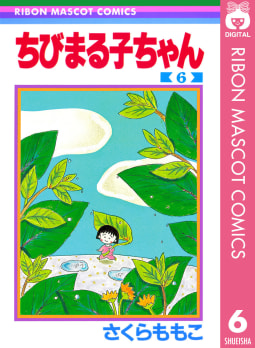 ちびまる子ちゃん（6）