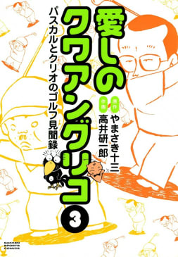 愛しのクワアングリコ　パスカルとクリオのゴルフ見聞録　3巻