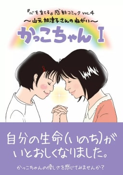 『心を育てる』感動コミックVOL.4　山元加津子さんのねがい　かっこちゃんＩ
