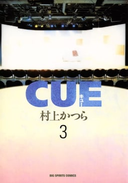 CUE（キュー）（3）