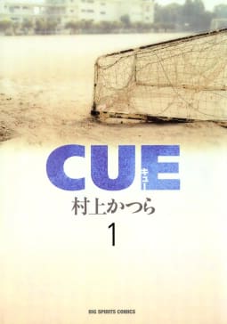 CUE（キュー）　1巻
