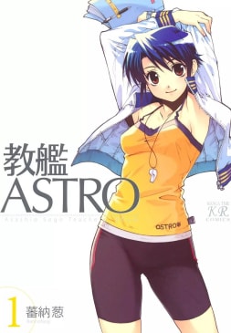 教艦ASTRO　1巻