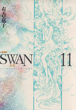 SWAN　白鳥　愛蔵版（11）