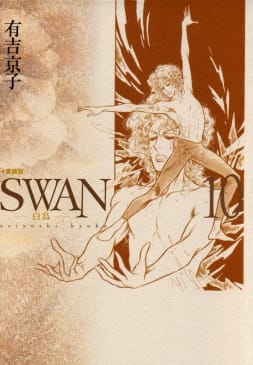 SWAN　白鳥　愛蔵版（10）
