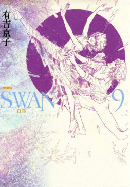 SWAN　白鳥　愛蔵版（9）