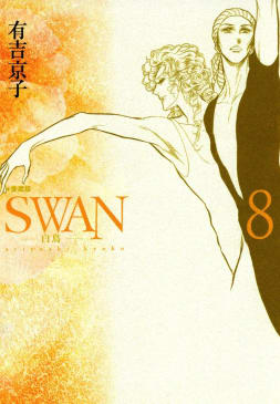 SWAN　白鳥　愛蔵版（8）