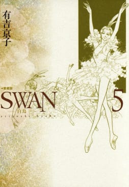 SWAN　白鳥　愛蔵版（5）