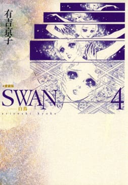 SWAN　白鳥　愛蔵版（4）