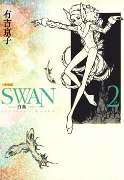 SWAN　白鳥　愛蔵版（2）
