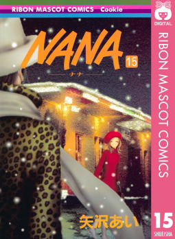 NANA―ナナ―　15巻