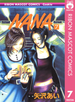 NANA―ナナ―　7巻