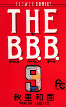 THE B.B.B.（9）