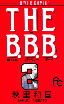 THE B.B.B.　2巻