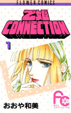 乙姫CONNECTION（1）