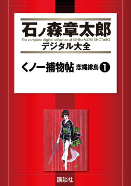 くノ一捕物帖　恋縄緋鳥　【石ノ森章太郎デジタル大全】